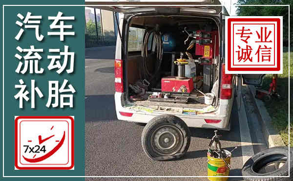 吉林汽车流动补胎,附近补胎电话