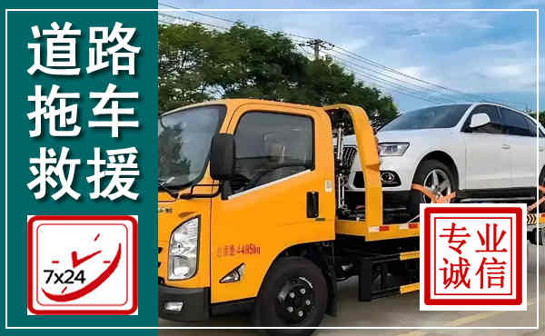 吉林拖车救援,汽车救援拖车电话