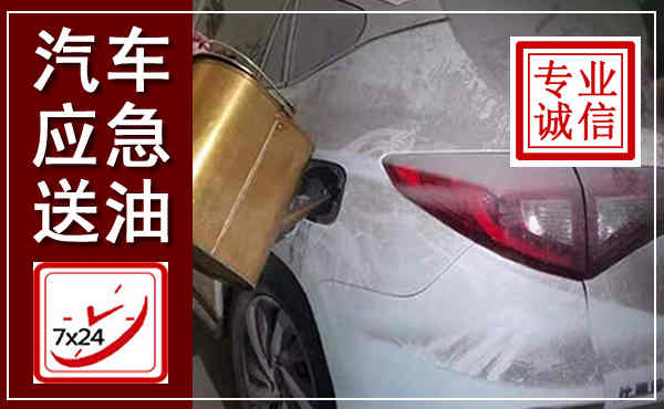 吉林汽车送油救援,附近上门送油电话