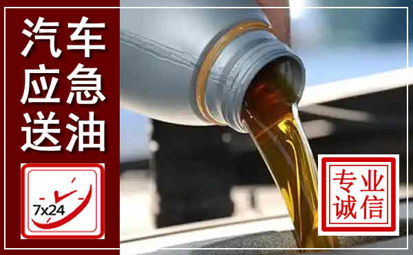 吉林汽车送燃油救援,附近上门送燃油电话