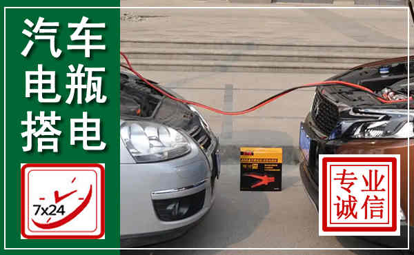 吉林汽车搭电,附近电瓶搭电救援电话