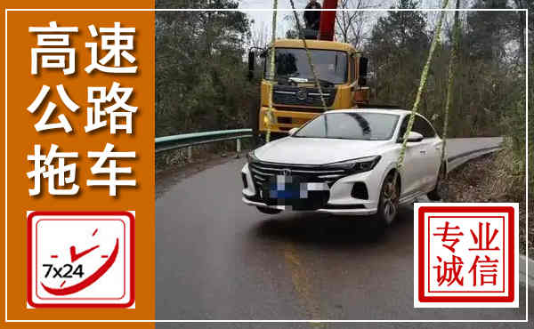 吉林高速公路拖车,附近高速公路拖车救援电话