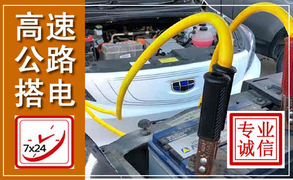 吉林高速公路汽车搭电,中途电瓶维修电话