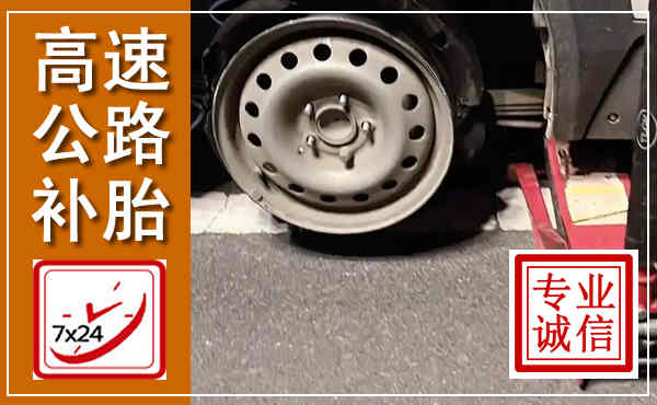 吉林高速公路流动补胎,汽车换轮胎电话