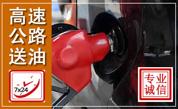 吉林高速公路汽车送油,汽车救援送油电话